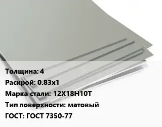 Лист нержавеющий 4 0.83х1 Сталь: 12Х18Н10Т Тип:матовый ГОСТ 7350-77